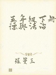 五年级下册的道德与法治