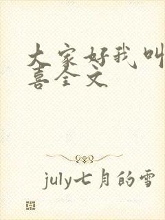 大家好我叫林小喜全文