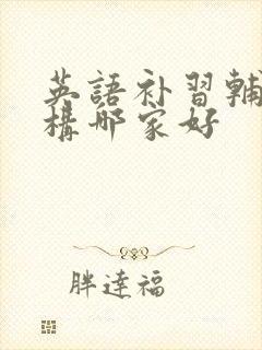 英语补习辅导机构哪家好