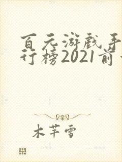 百元游戏手机排行榜2021前十名