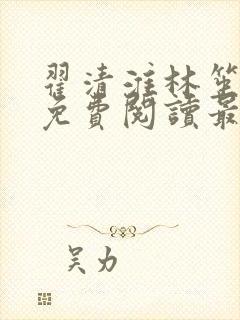 翟清淮林笙小说免费阅读最新章节列表