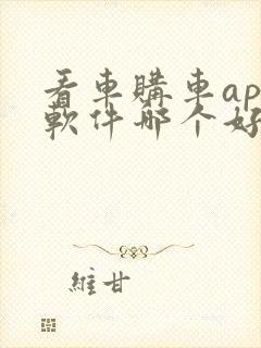 看车购车app软件哪个好