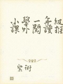 小学一年级语文课外阅读推荐书目