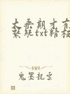 大乘期才有逆袭系统txt精校下载