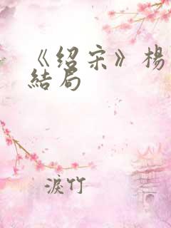 《绍宋》杨沂中结局