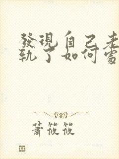 发现自己老公出轨了如何处理