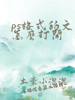 ps格式的文件怎么打开