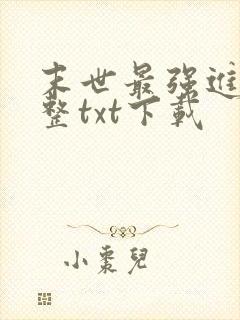 末世最强进化完整txt下载