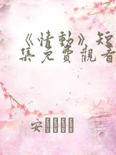 《情动》短剧全集免费观看