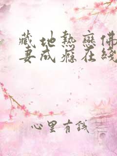 藏地热恋佛子宠妻成瘾在线阅读