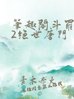 笔趣阁斗罗大陆2绝世唐门