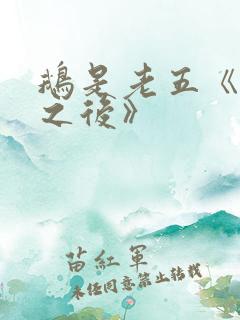 鹅是老五《神话之后》