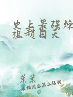 史上最强炼体老祖赵日天