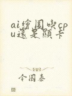 ai绘图吃cpu还是显卡