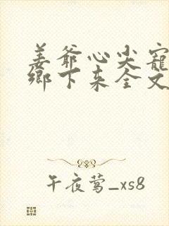 姜爷心尖宠她从乡下来全文阅读全文