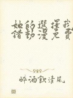 她的选择我的过错动漫免费观看第二季