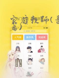 家庭教师(番外篇)