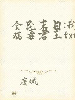 全民末日:我,病毒君王txt免费下载