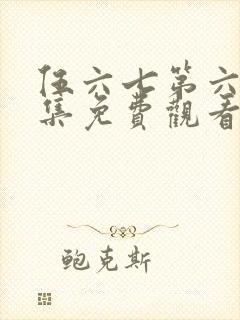 伍六七第六季全集免费观看