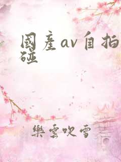 国产av自拍超碰