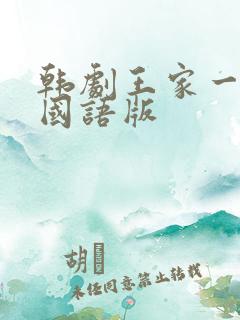 韩剧王家一家人国语版