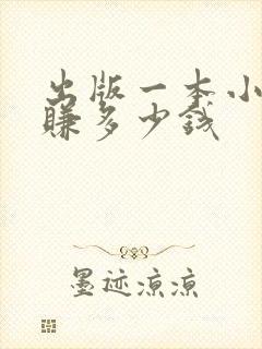 出版一本小说能赚多少钱