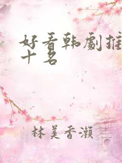 好看韩剧推荐前十名