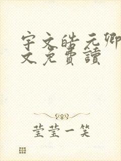 宇文皓元卿凌全文免费读