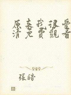 原来我很爱你高清免费观看