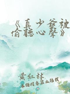 《真少爷被全家偷听心声》