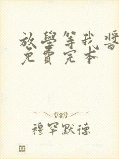 放学等我酱子贝免费完本