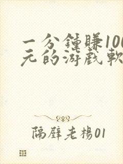 一分钟赚100元的游戏软件