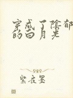 穿成了阴郁反派的白月光