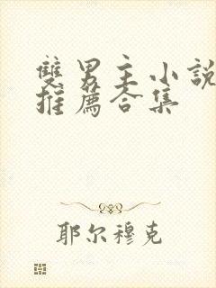 双男主小说虐文推荐合集