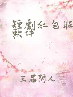 短剧红包版赚钱软件