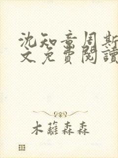 沈知意周斯年全文免费阅读