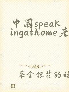 中国speakingathome老师