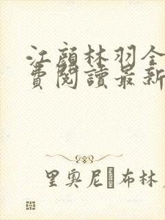 江颜林羽全文免费阅读最新章节