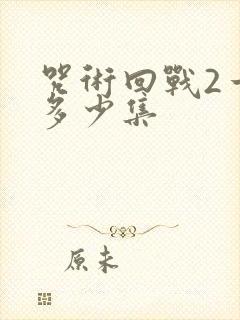 咒术回战2一共多少集