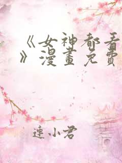 《女神都看这些》漫画免费阅读全集