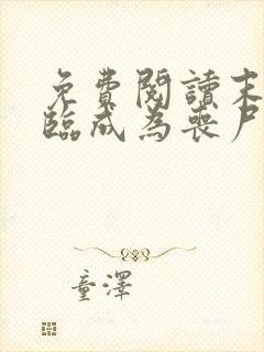 免费阅读末世降临成为丧尸的我靠吞噬进化