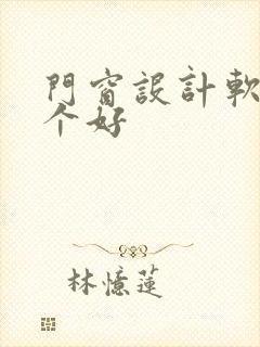 门窗设计软件那个好