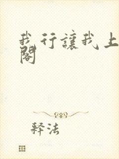 我行让我上笔趣阁