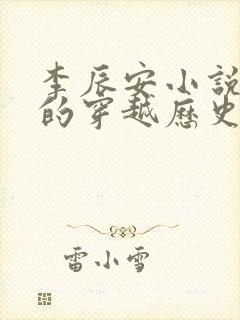 李辰安小说主角的穿越历史小说