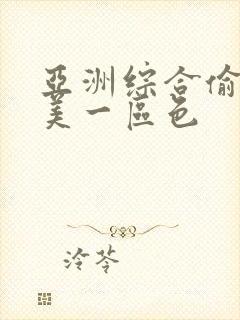 亚洲综合偷拍欧美一区色