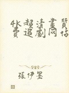 4k超清画质免费追剧网站