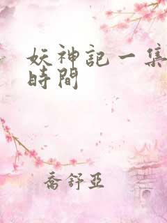 妖神记一集多长时间