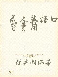 成人英语口语学习费用