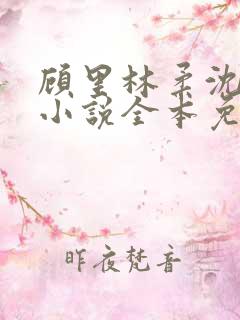 顾里林柔沈峰的小说全本免费阅读