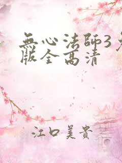 无心法师3免费版全高清
